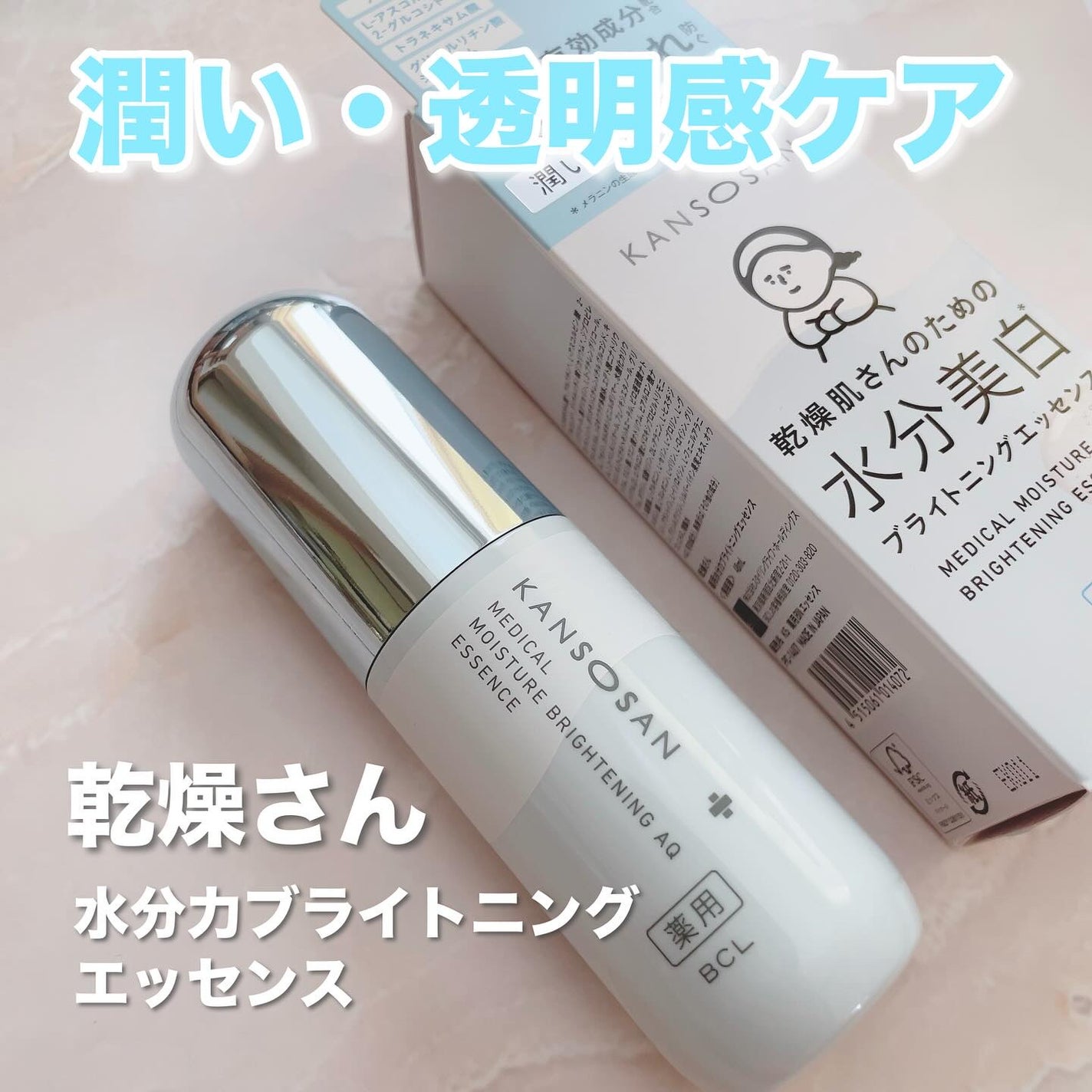 乾燥さん 薬用水分力ブライトニングエッセンス【医薬部外品】/乾燥さん/美容液を使ったクチコミ(1枚目)