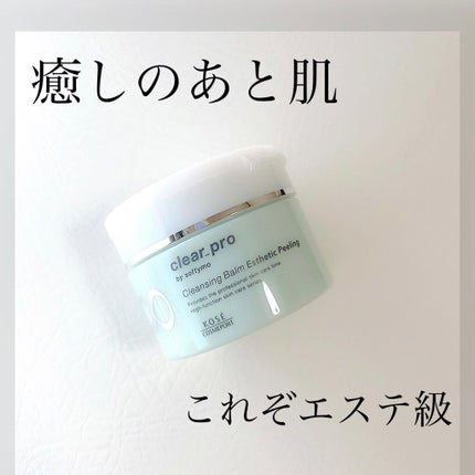 クリアプロ クレンジングバーム エステピーリング/ソフティモ/クレンジングバームを使ったクチコミ(1枚目)