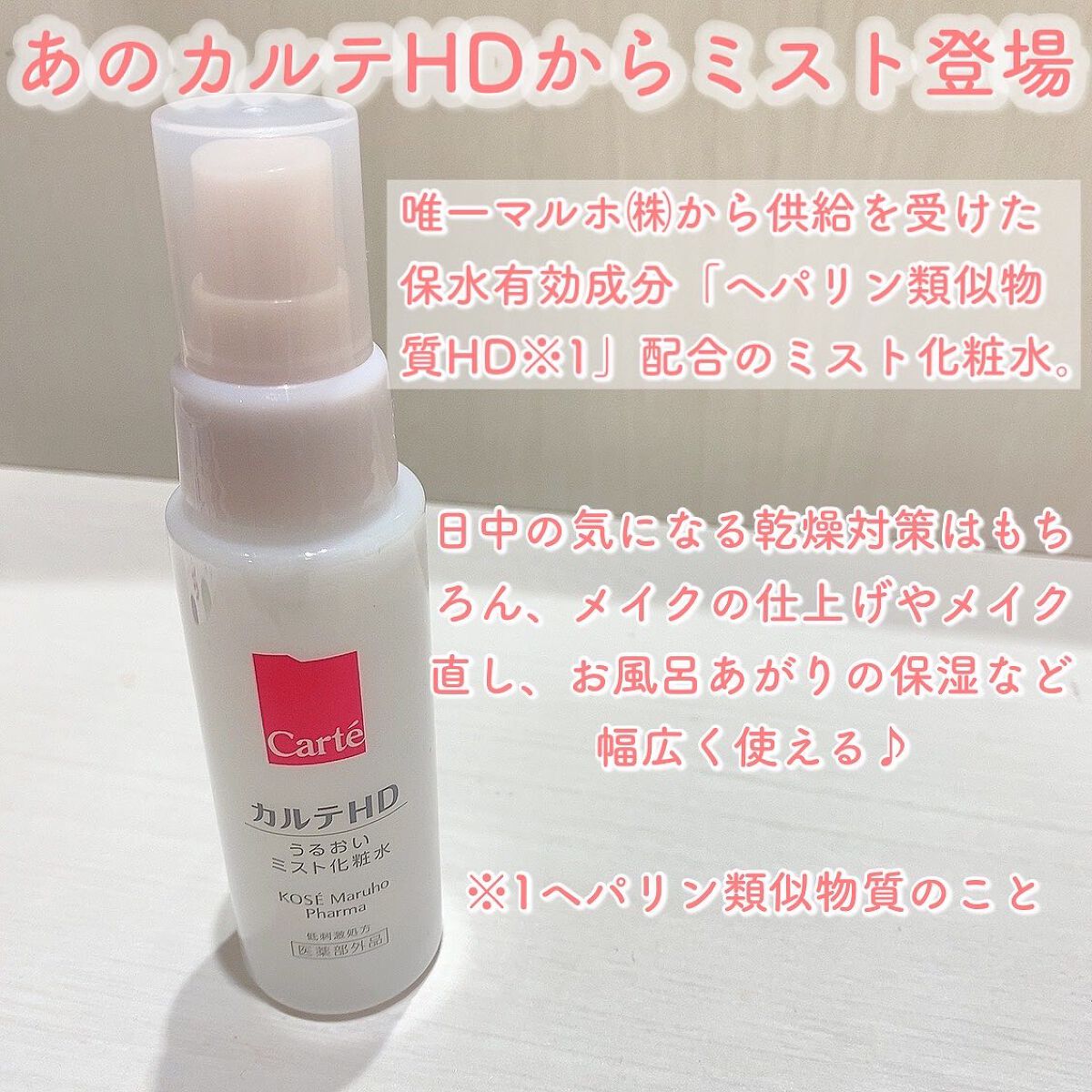 モイスチュア ミストローション/カルテHD/ミスト状化粧水を使ったクチコミ（2枚目）
