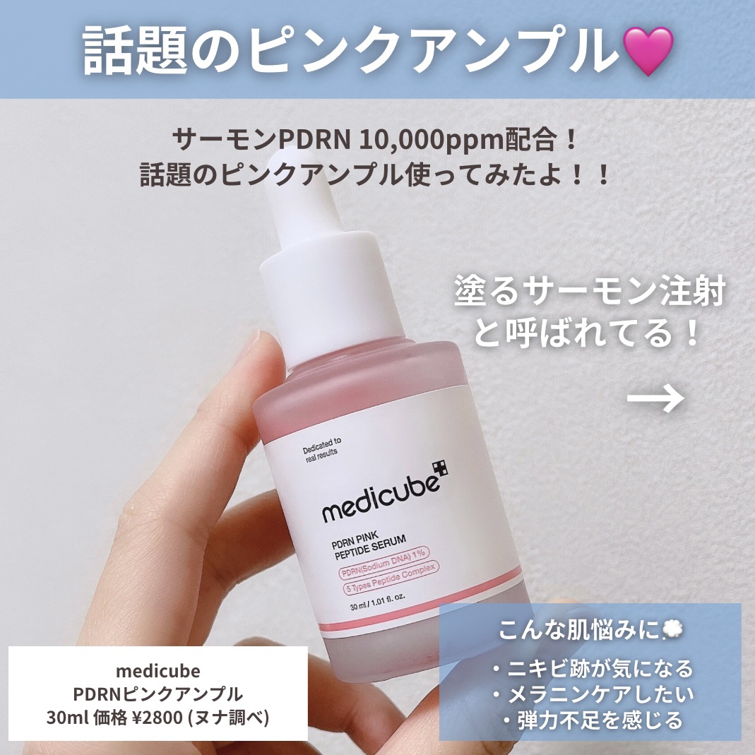 PDRNピンクアンプル PDRN 10,000ppm配合/MEDICUBE/美容液を使ったクチコミ（2枚目）