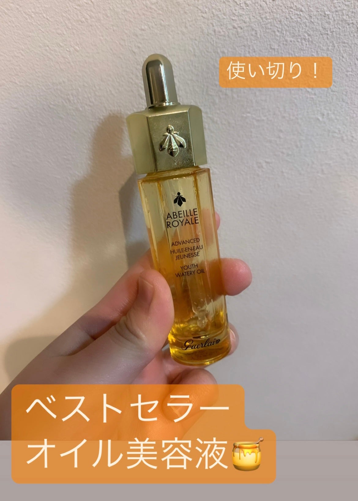 アベイユ ロイヤル アドバンスト ウォータリーオイル/GUERLAIN/美容液を使ったクチコミ(1枚目)