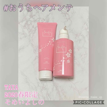 TAYA 2020春季限定 そめいよしの シャンプー／ヘアトリートメントのクチコミ「こんばんは🙋‍♀️
本日2回目の投稿✨

シャンプーはお気に入りのメイン1種類と
気分を変える.....」（1枚目）