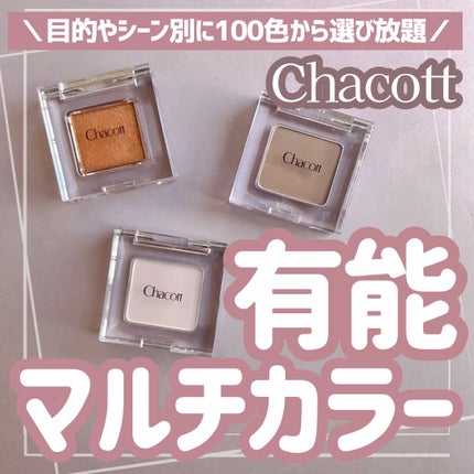 マルチカラーバリエーション マット/チャコット・コスメティクス/単色アイシャドウを使ったクチコミ(1枚目)