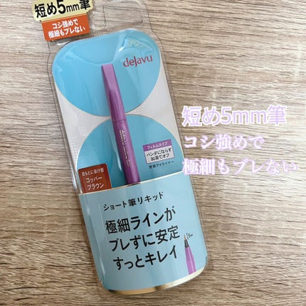 「密着アイライナー」ショート筆リキッド/デジャヴュ/リキッドアイライナーを使ったクチコミ(1枚目)