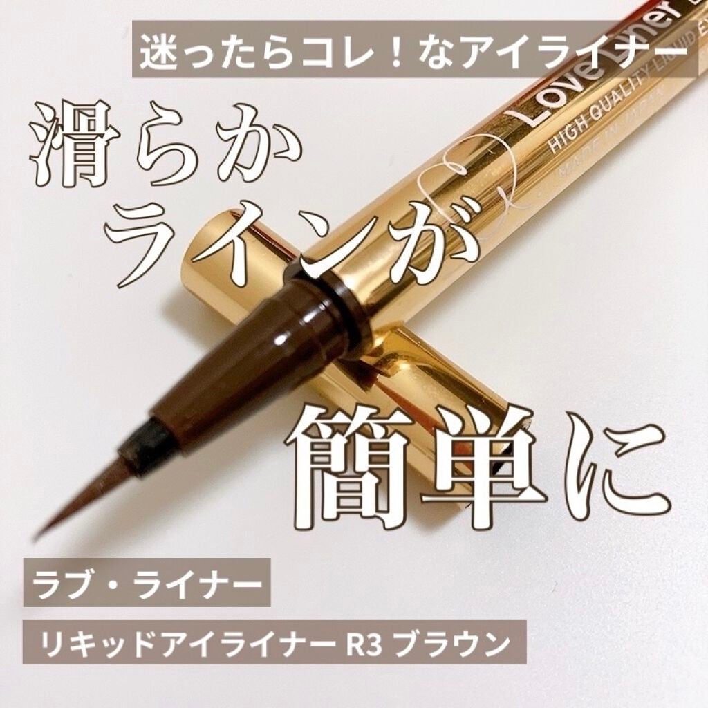 ラブ・ライナー リキッドアイライナーR3/ラブ・ライナー/リキッドアイライナーを使ったクチコミ(1枚目)