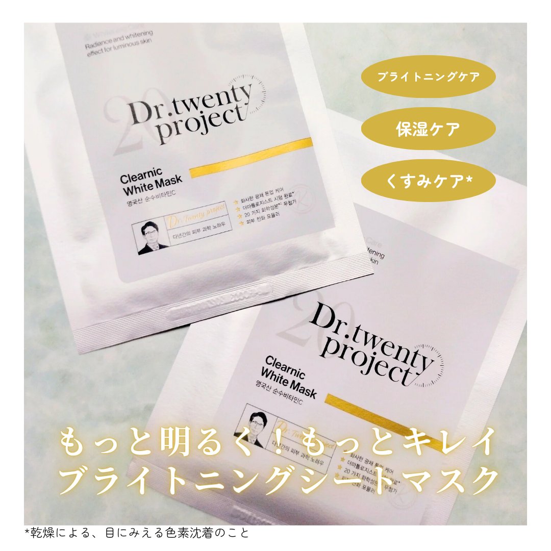 クリアニック ホワイトマスク/Dr.Twenty Project/シートマスク・パックを使ったクチコミ（1枚目）