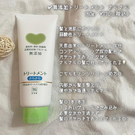 シャンプー・トリートメント さらさら/カウブランド無添加/シャンプー・コンディショナーを使ったクチコミ(5枚目)