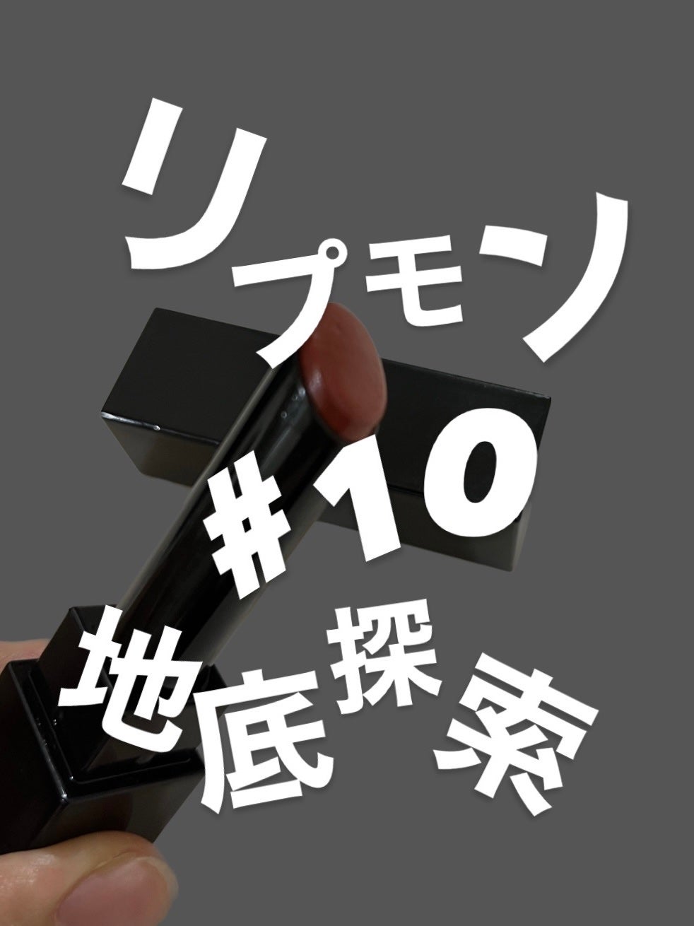 ケイト リップモンスター/KATE/口紅を使ったクチコミ(1枚目)