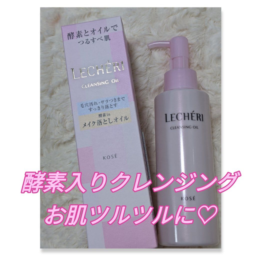 酵素クレンジングオイル/ルシェリ/オイルクレンジングを使ったクチコミ（1枚目）