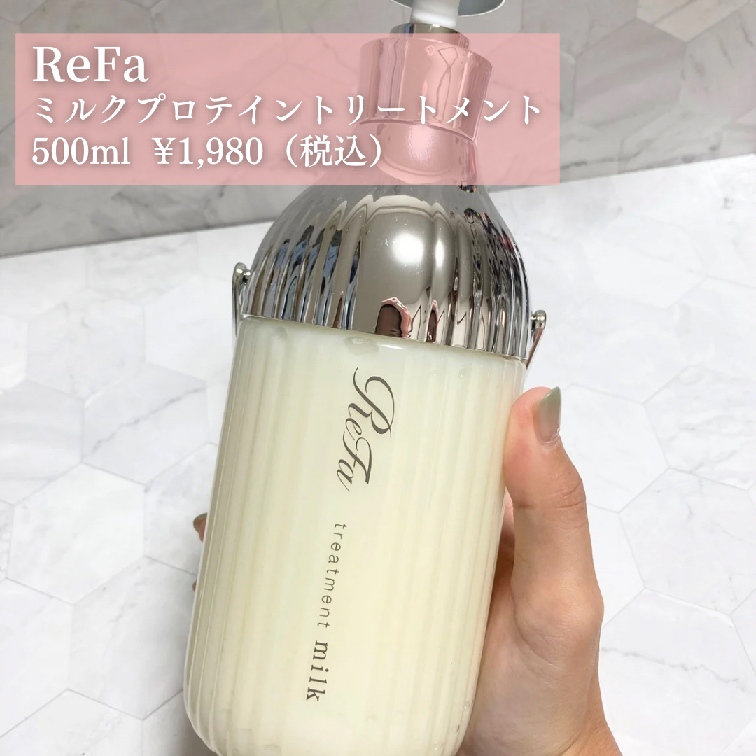 リファミルクプロテインシャンプー/トリートメント/ReFa/シャンプー・コンディショナーを使ったクチコミ（3枚目）