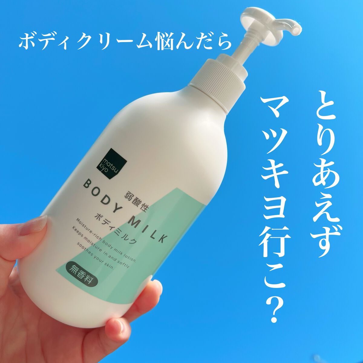 弱酸性ボディミルク/matsukiyo/ボディミルクを使ったクチコミ（1枚目）