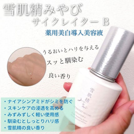 サイクレイター B/雪肌精みやび/美容液を使ったクチコミ(1枚目)