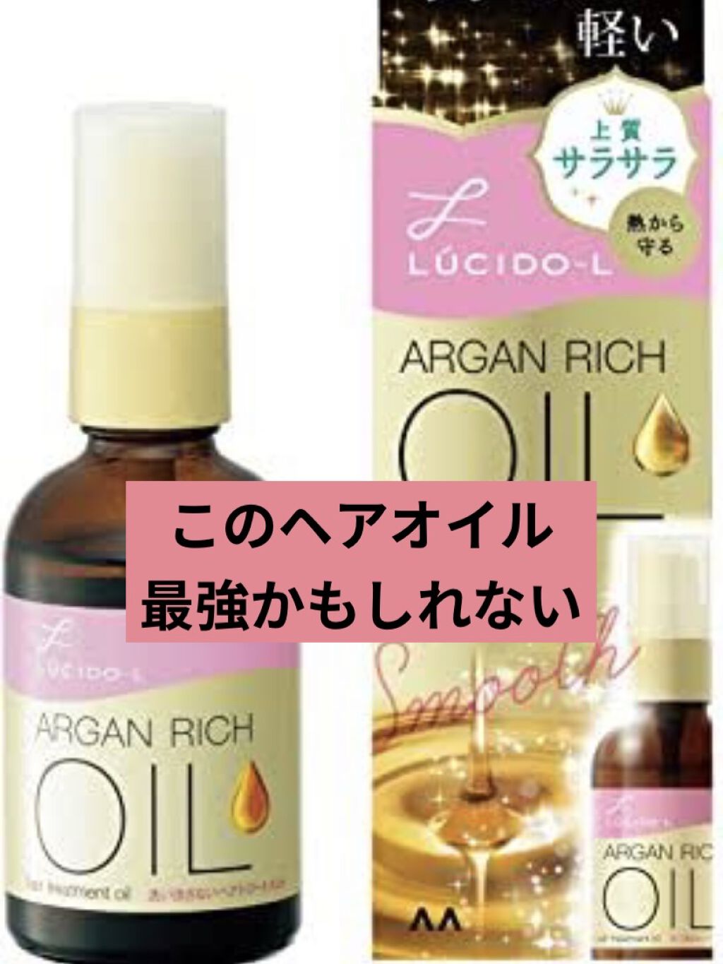 オイルトリートメント #EXヘアオイル/ルシードエル/ヘアオイルを使ったクチコミ（1枚目）