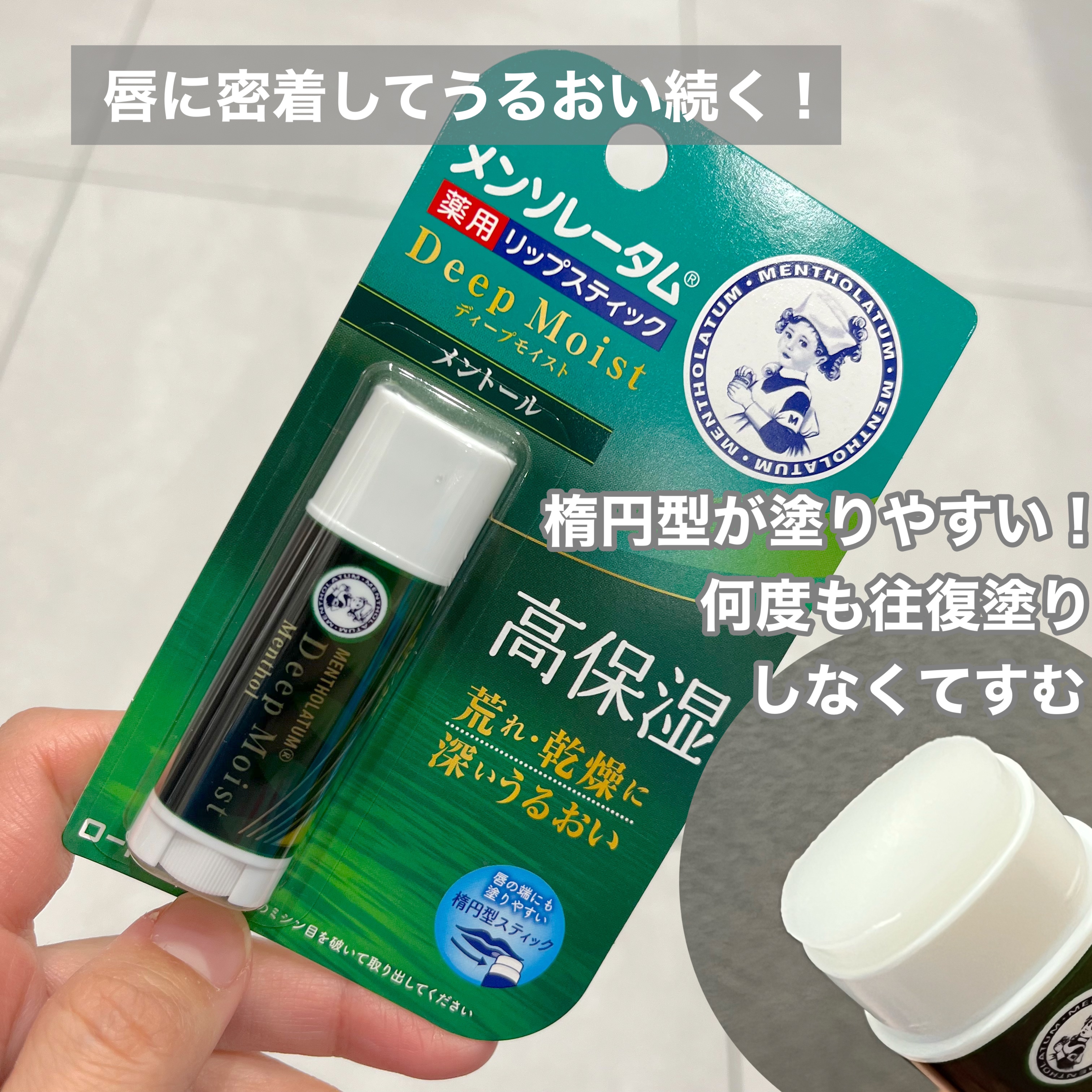 試してみた】ディープモイスト メントール メンソレータムの