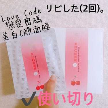 Love Code 戀愛密碼/Love Code/シートマスク・パックを使ったクチコミ（1枚目）