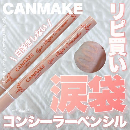 アイバッグコンシーラー/キャンメイク/ペンシルコンシーラーを使ったクチコミ(1枚目)