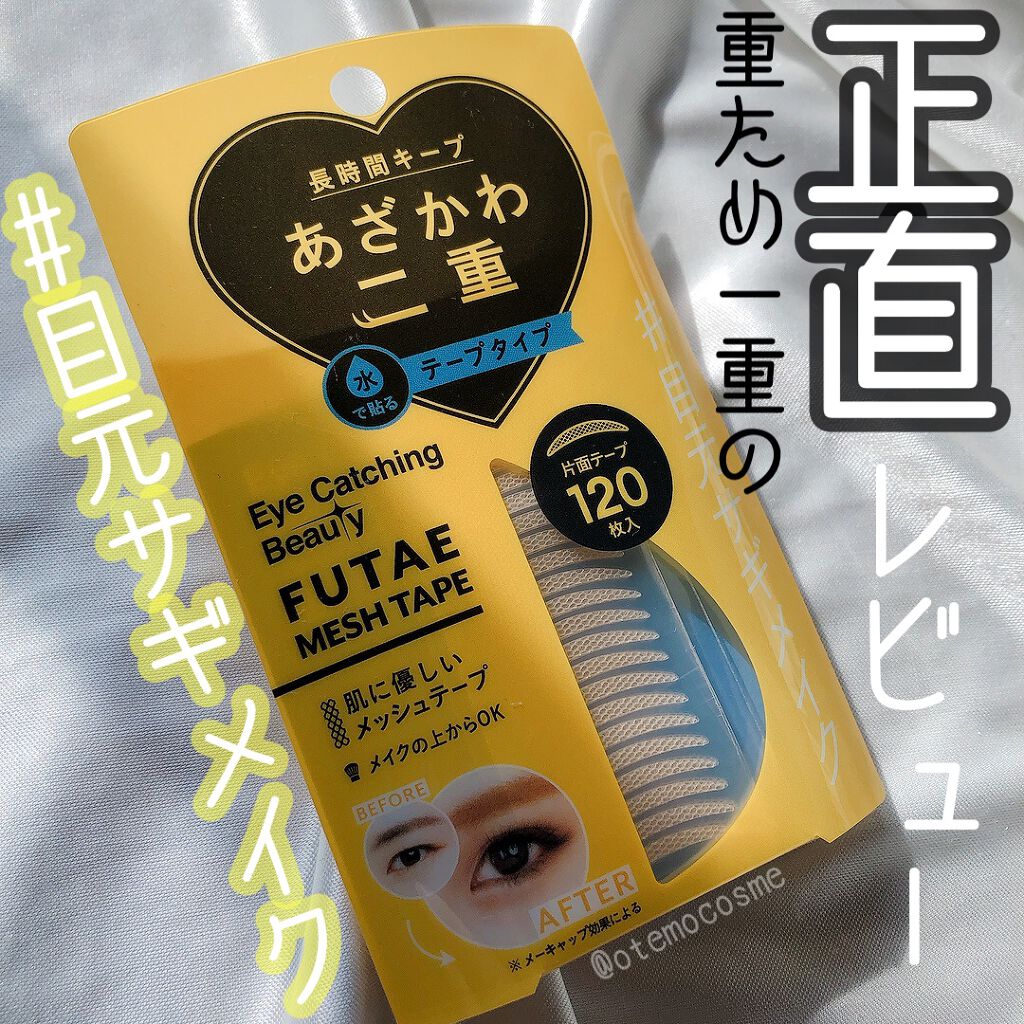 ふたえメッシュテープ/Eye Catching  Beauty/二重まぶた用アイテムを使ったクチコミ（1枚目）