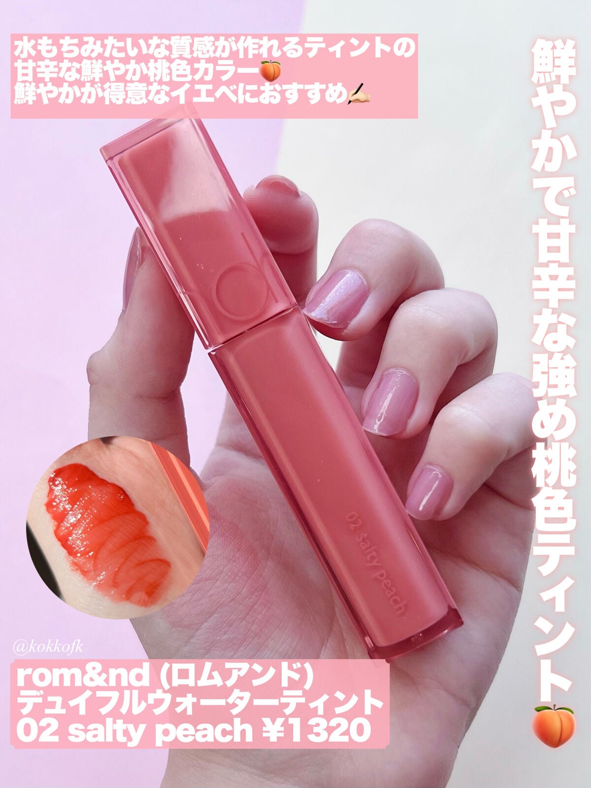 ジューシーラスティングティント/rom&nd/リップティントを使ったクチコミ(8枚目)