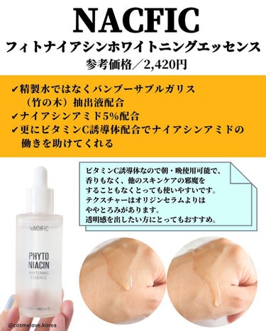 PHYTO NIACIN WHITENING ESSENCE/ナチュラルパシフィック/美容液を使ったクチコミ（3枚目）