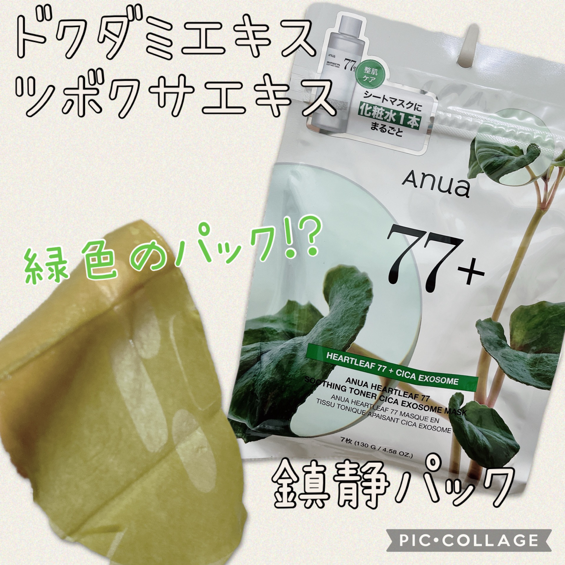 HEARTLEAF 77 SOOTHING TONER CICA EXOSOME MASK/Anua/シートマスク・パックを使ったクチコミ（1枚目）