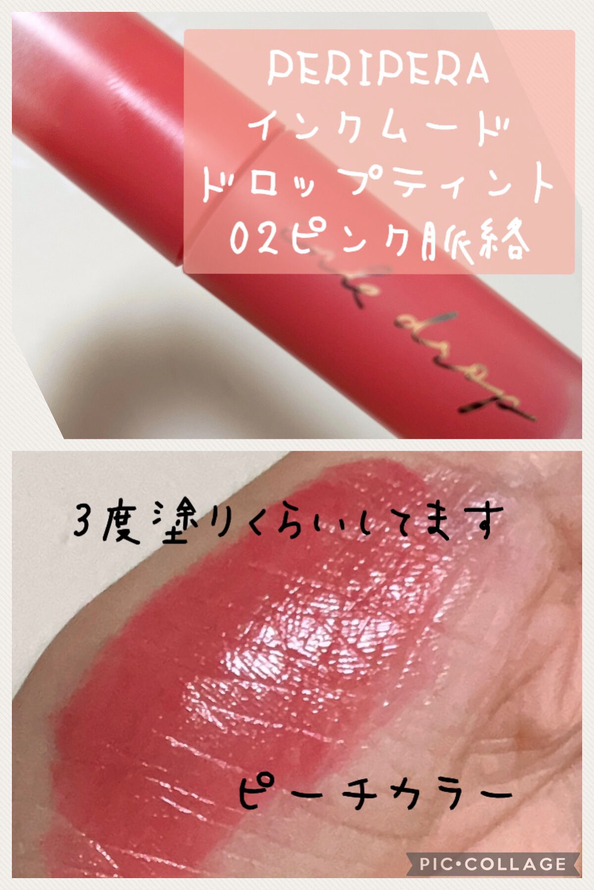 インク ムード ドロップ ティント/PERIPERA/リップグロスを使ったクチコミ（2枚目）