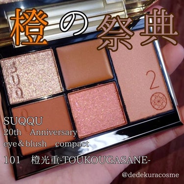 SUQQU
20th Anniversary eye＆blush compact
101 橙光重-TOUKOUGASANE-

結局我慢できなかったやつ。

オレンジがぎゅっと詰まった20周年パレット🍊