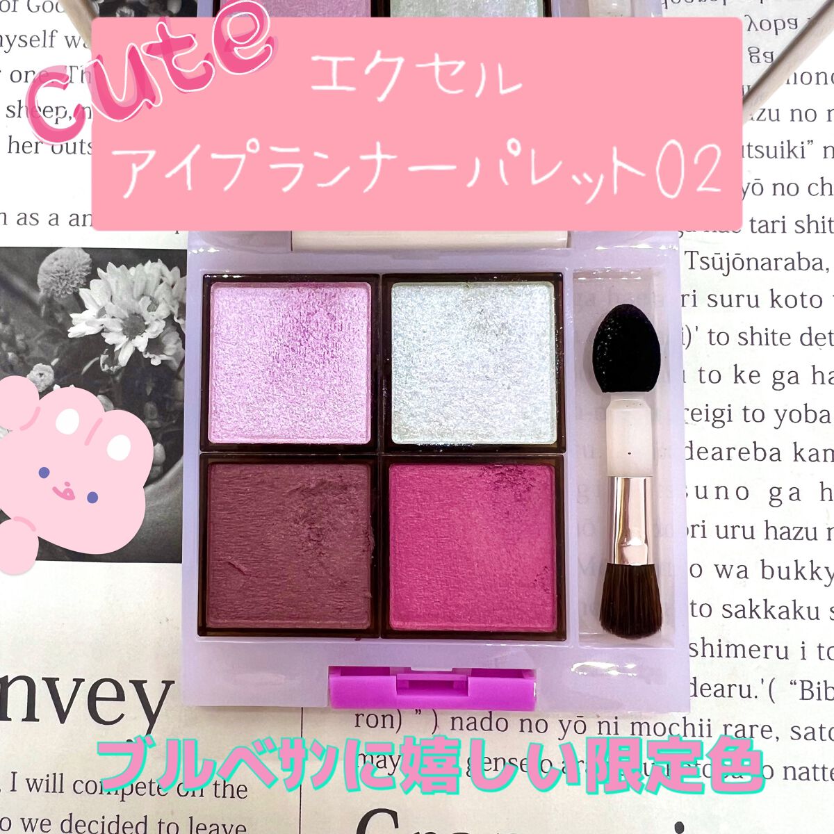 アイプランナーパレット/excel/アイシャドウパレットを使ったクチコミ（1枚目）