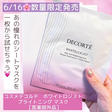 ホワイトロジスト ブライトニング マスク/DECORTÉ/シートマスク・パックを使ったクチコミ（3枚目）