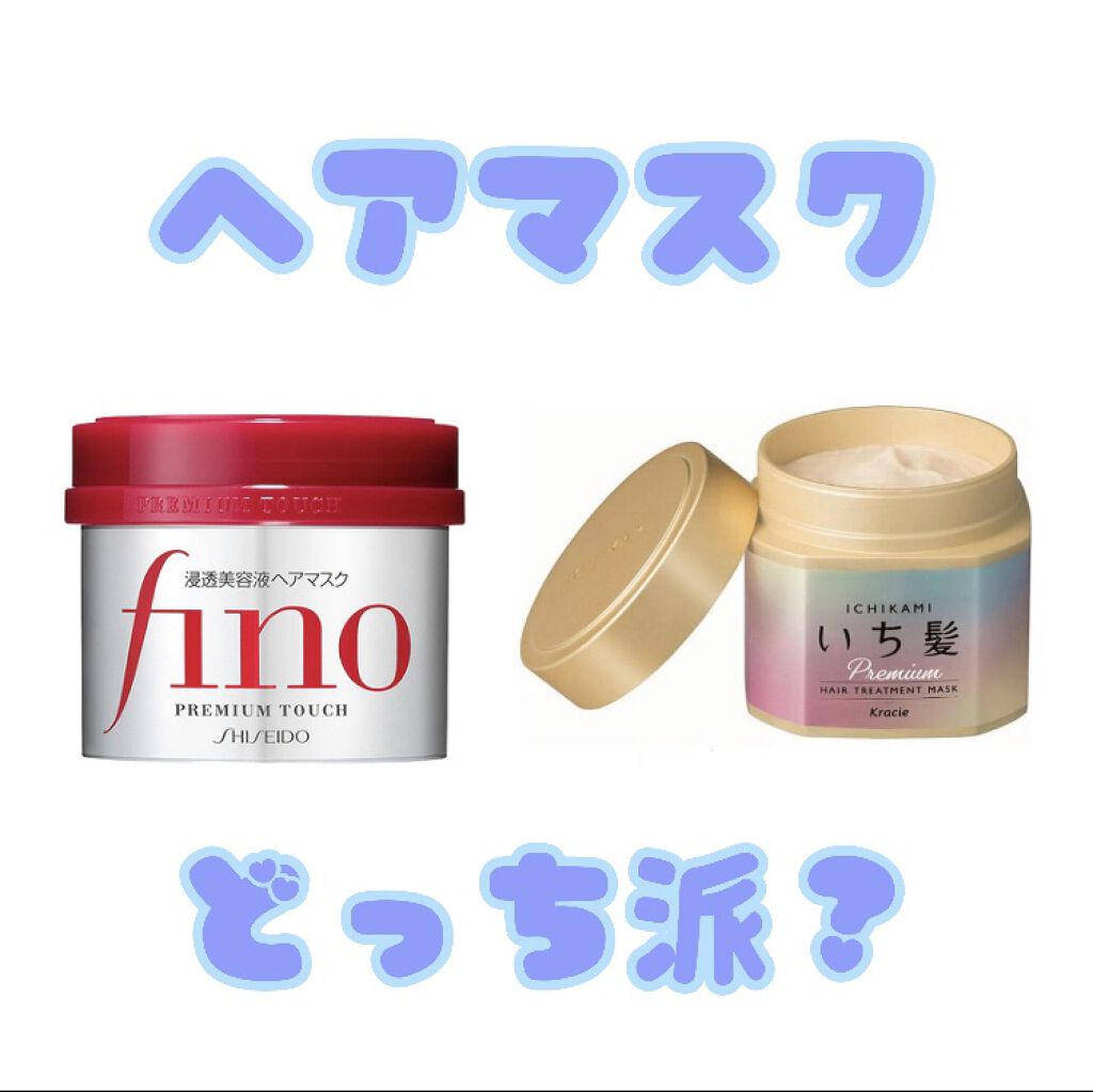 フィーノ　プレミアムタッチ　濃厚美容液ヘアマスク/フィーノ/ヘアマスク・ヘアパックを使ったクチコミ（1枚目）