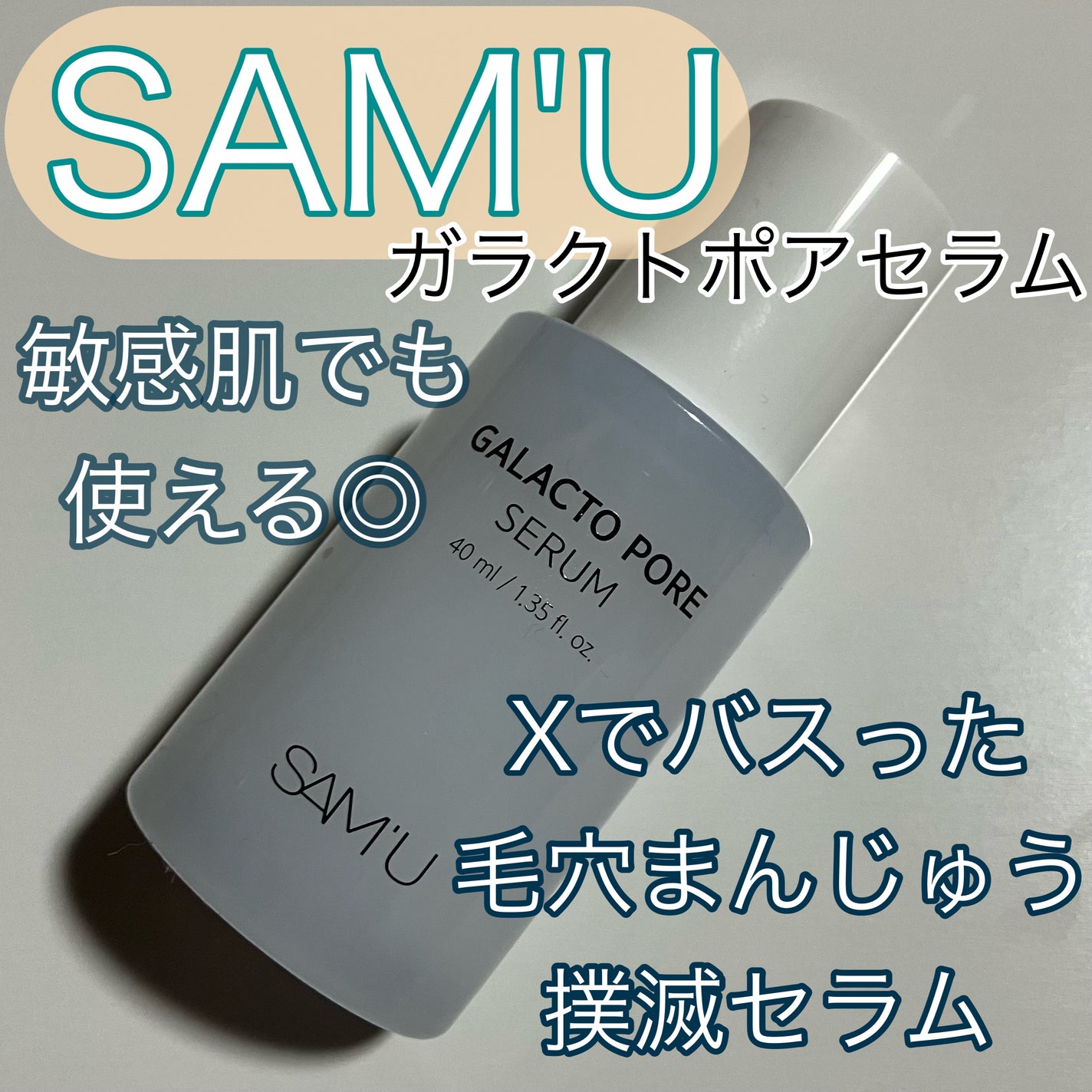 サミュ ガラクトポア セラム/SAM'U/美容液を使ったクチコミ(1枚目)