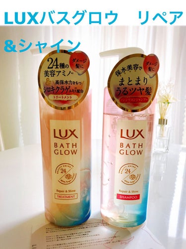 バスグロウ リペア&シャイン シャンプー／トリートメント/LUX/シャンプー・コンディショナーを使ったクチコミ（1枚目）