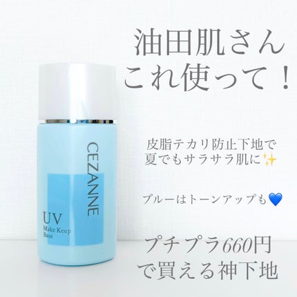 皮脂テカリ防止下地/CEZANNE/化粧下地を使ったクチコミ(1枚目)