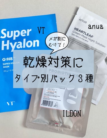 プロバイオティクマスクシートシーズン2/イルドン製薬/シートマスク・パックを使ったクチコミ（1枚目）