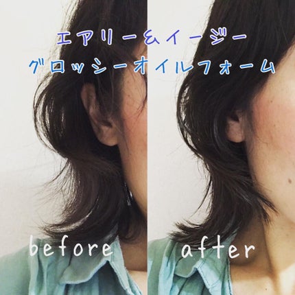 グロッシーオイルフォーム/エアリー&イージー/ヘアオイルを使ったクチコミ(1枚目)