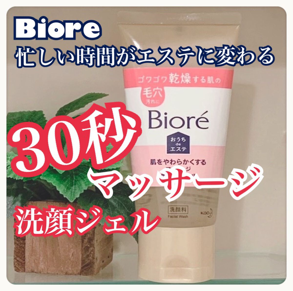 おうちdeエステ 肌をやわららかくする マッサージ洗顔ジェル/ビオレ/その他洗顔料を使ったクチコミ(1枚目)