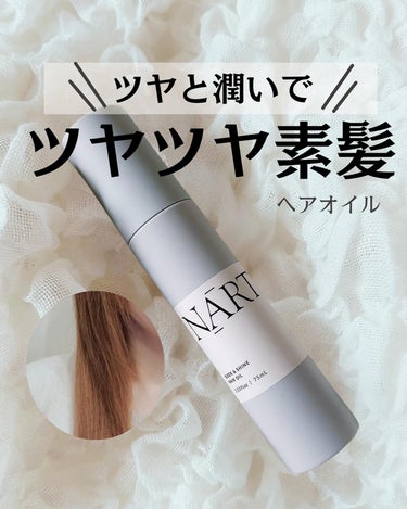 スリーク&シャイン　ヘアオイル/NARTH/ヘアオイルを使ったクチコミ（1枚目）