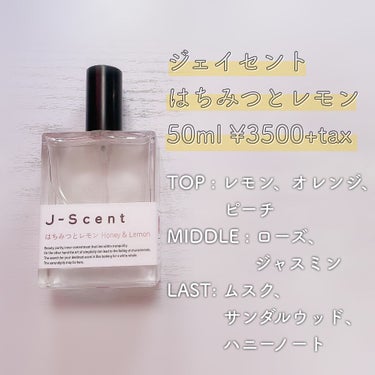 J-Scentフレグランスコレクション はちみつとレモン オードパルファン/J-Scent/香水(レディース)を使ったクチコミ（1枚目）