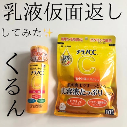 メラノCC集中対策マスクプラス/メラノCC/シートマスク・パックを使ったクチコミ(1枚目)