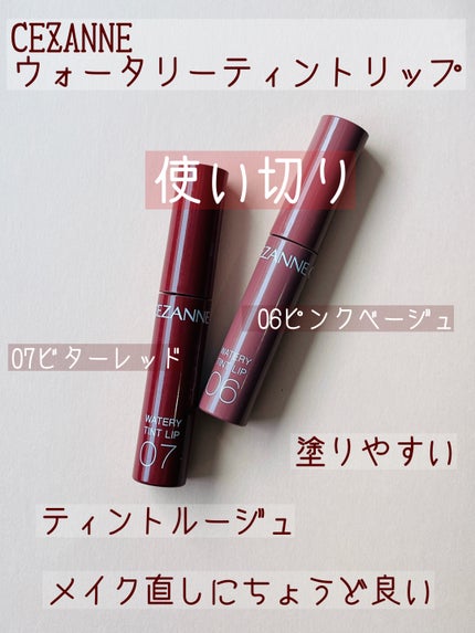 ウォータリーティントリップ/CEZANNE/リップティントを使ったクチコミ(1枚目)