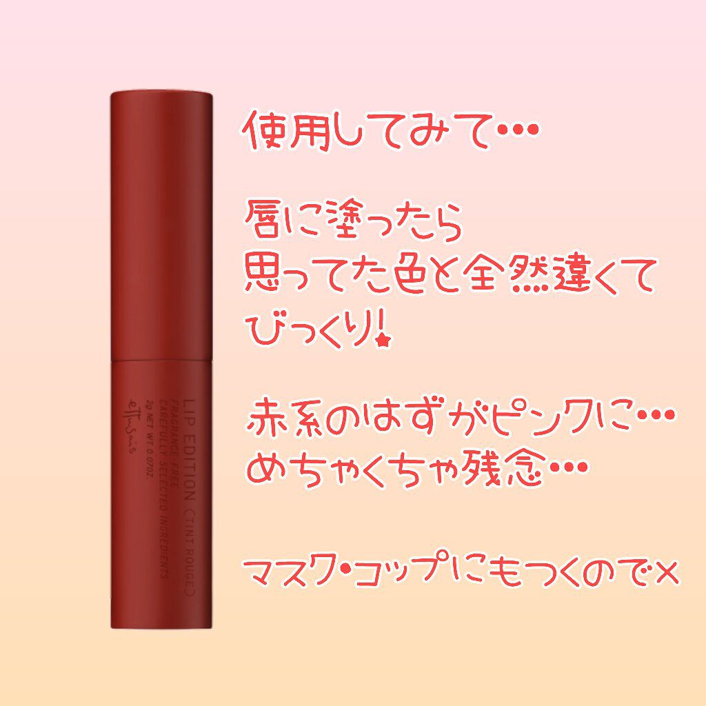 エテュセ リップエディション(ティントルージュ) 06 ブリックレッド/ettusais/リップティントを使ったクチコミ（3枚目）