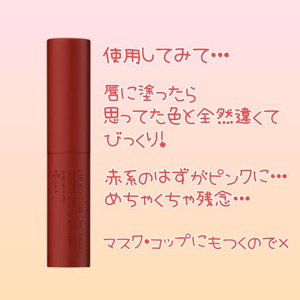 エテュセ リップエディション(ティントルージュ)/ettusais/リップティントを使ったクチコミ(3枚目)