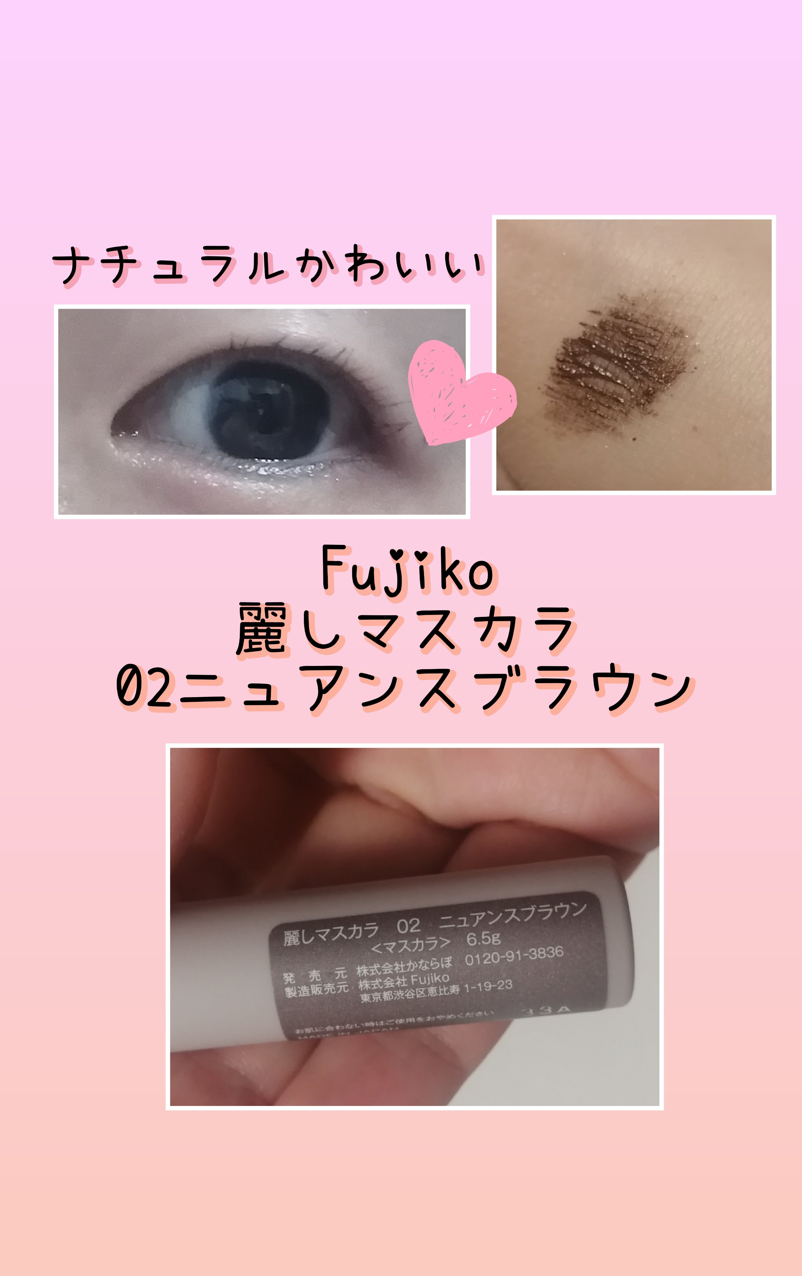 麗しマスカラ  02 ニュアンスブラウン/Fujiko/マスカラを使ったクチコミ（1枚目）