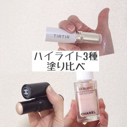 ボーム エサンシエル/CHANEL/スティックハイライトを使ったクチコミ(1枚目)