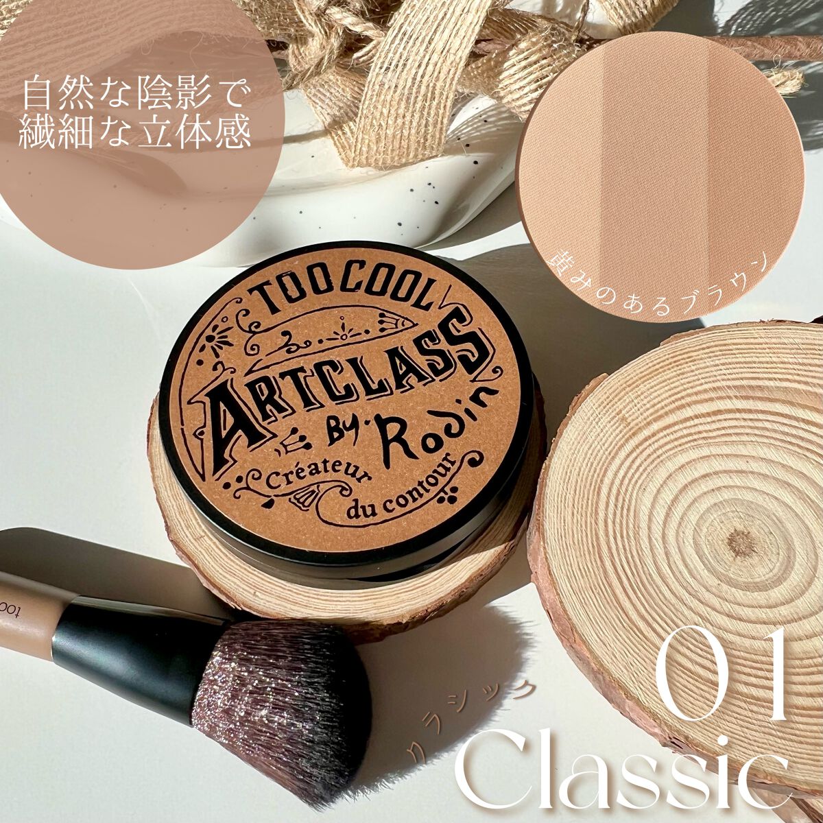 アートクラスバイロダン シェーディング/too cool for school/シェーディングを使ったクチコミ(3枚目)