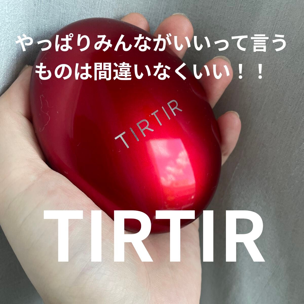 マスク フィット レッド クッション/TIRTIR(ティルティル)/クッションファンデーションを使ったクチコミ(1枚目)
