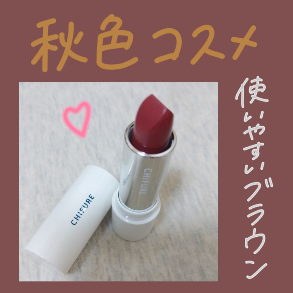 口紅（詰替用）/ちふれ/口紅を使ったクチコミ（1枚目）