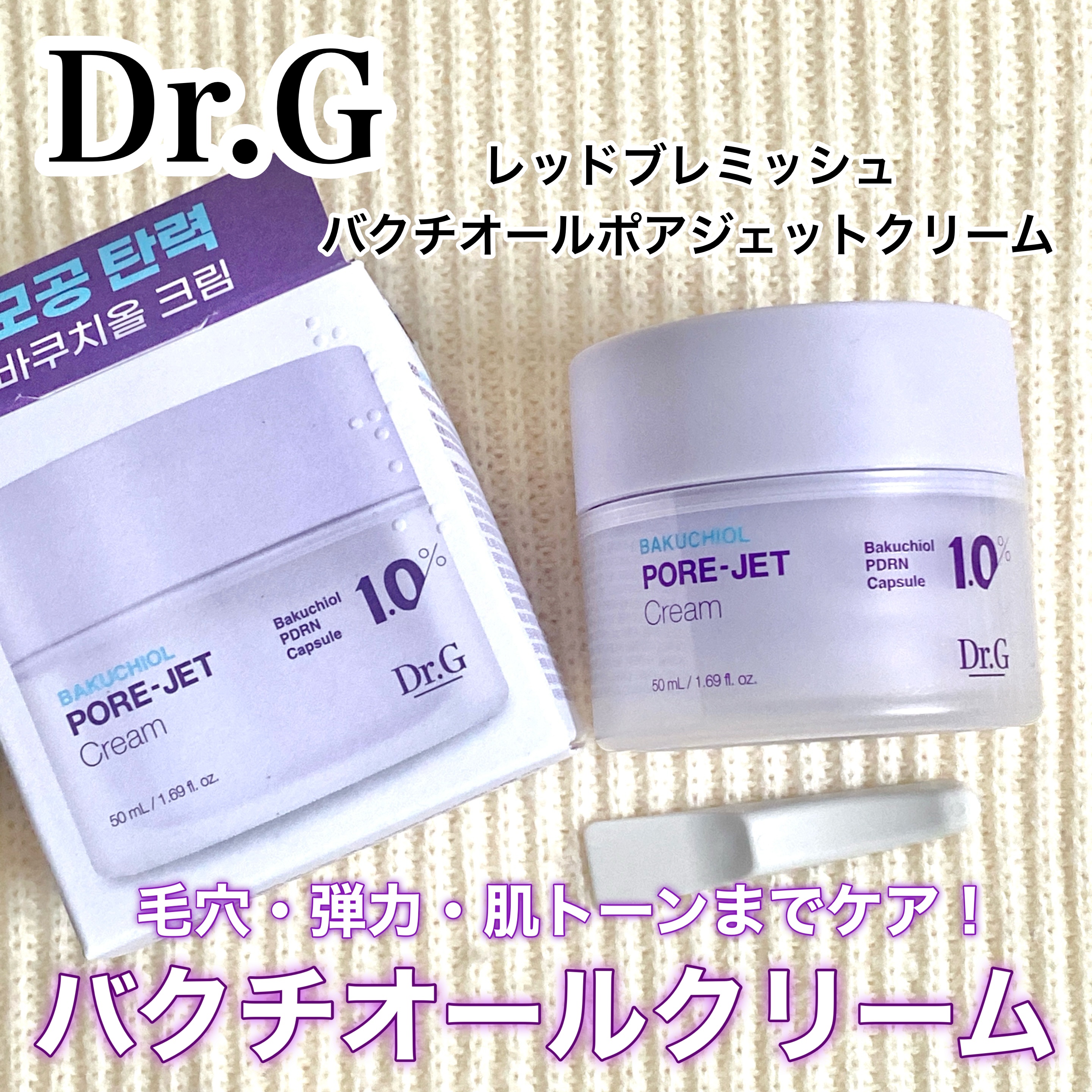 ドクタージー バクチオールポアジェットクリーム/Dr.G/フェイスクリームを使ったクチコミ（1枚目）