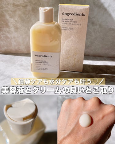 Skin Barrier Calming Lotion/Ongredients/乳液を使ったクチコミ（1枚目）