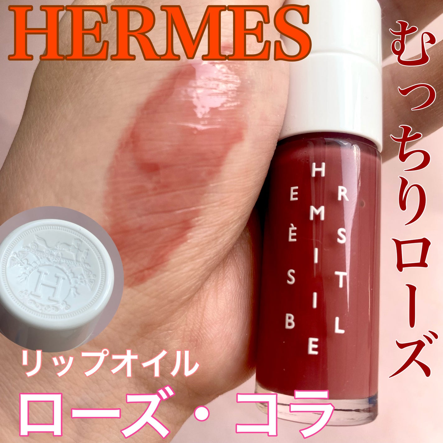 限定リップオイル】エルメジスティブル|エルメスの口コミ 限定リップオイル】エルメジスティブル|エルメスの口コミ