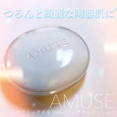 セラミックスキンパーフェクタークッション/AMUSE/ファンデーションを使ったクチコミ（1枚目）